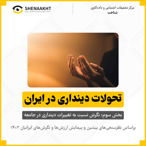 تحولات دینداری در ایران؛ بخش سوم جامعه چگونه تغییرات دینداری را درک می‌کند؟